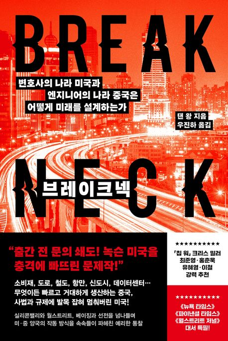 '브레이크넥'을 읽고 (공학자의 나라, 법률가의 나라, 그리고 한국)