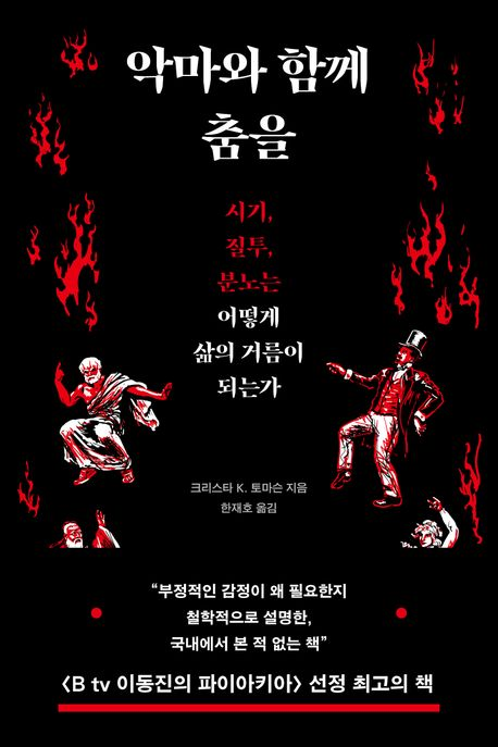'악마와 함께 춤을'을 읽고 (나쁜 감정과 함께 사는 법)