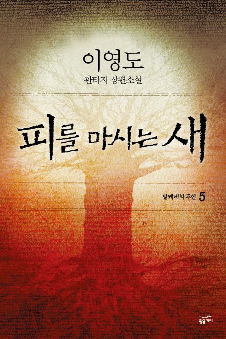 피를 마시는 새 5: 발케네의 주인