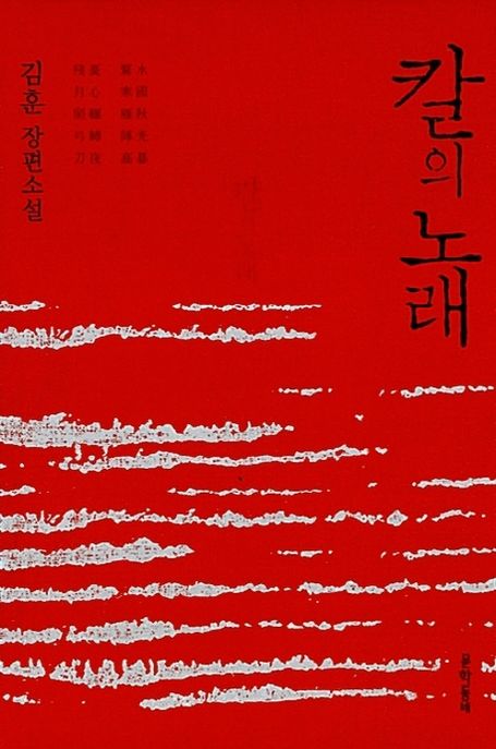 칼의 노래