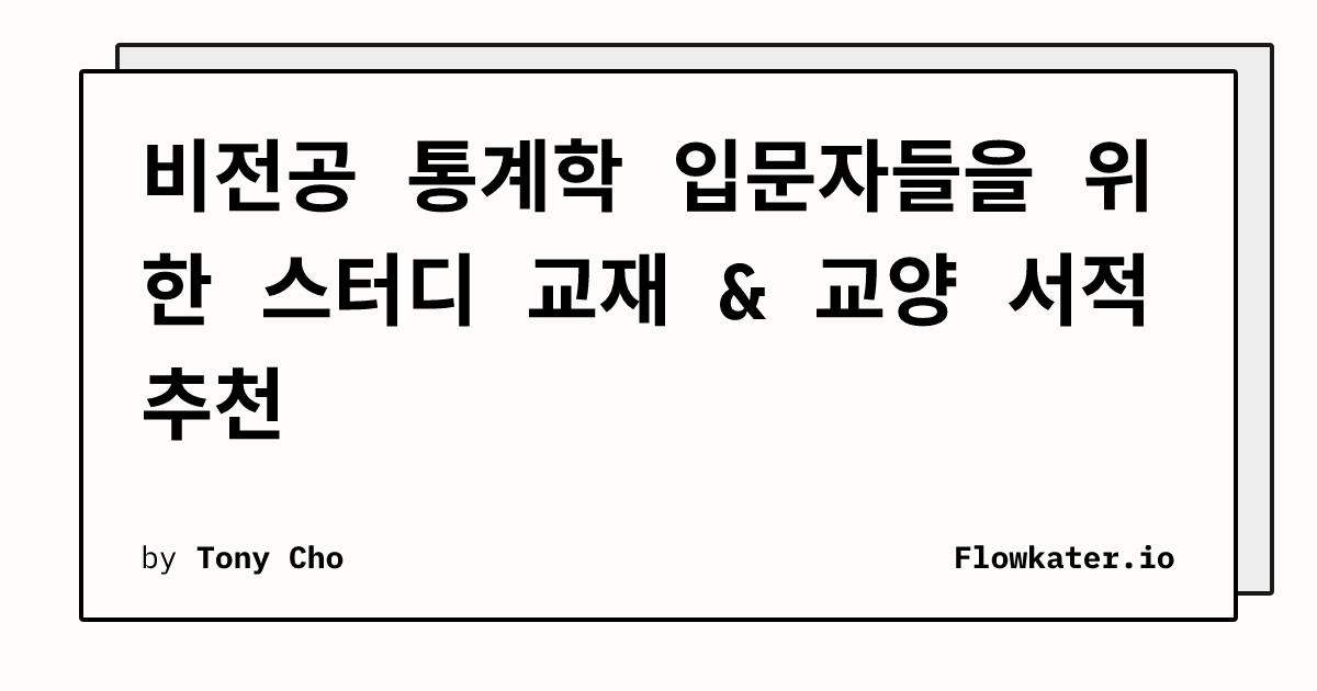 비전공 통계학 입문자들을 위한 스터디 교재 & 교양 서적 추천