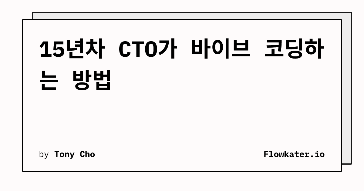 15년차 CTO가 바이브 코딩하는 방법