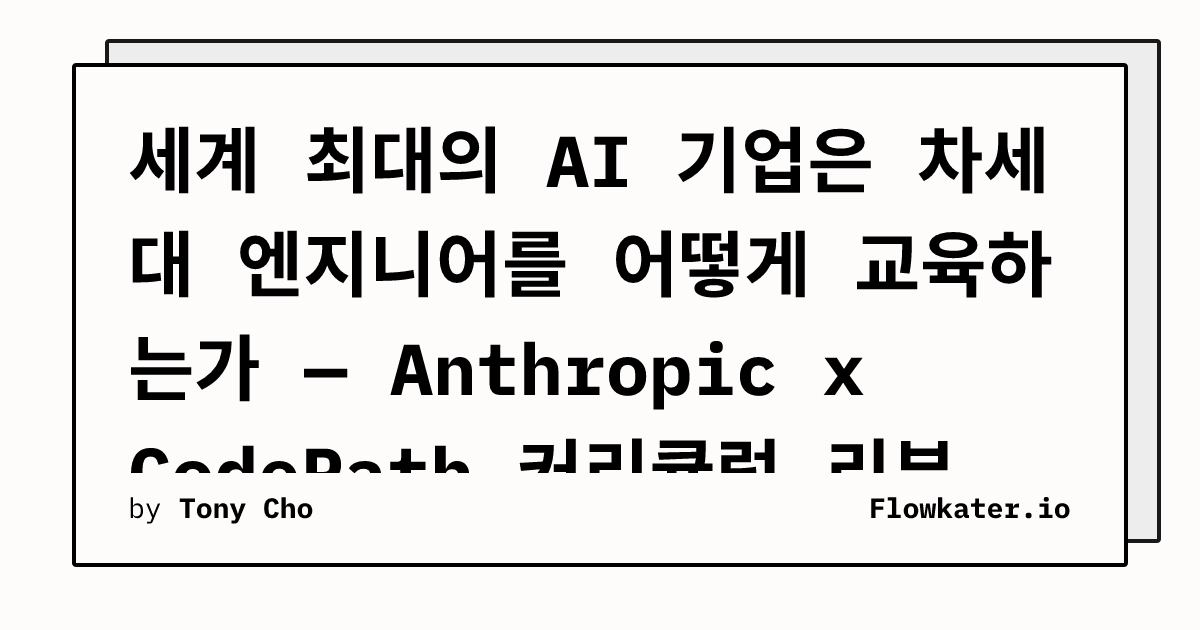 세계 최대의 AI 기업은 차세대 엔지니어를 어떻게 교육하는가 — Anthropic x CodePath 커리큘럼 리뷰