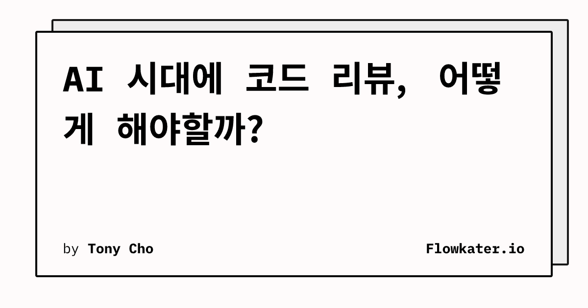 AI 시대에 코드 리뷰, 어떻게 해야할까?