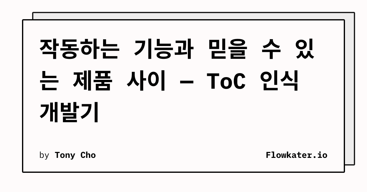 작동하는 기능과 믿을 수 있는 제품 사이 — ToC 인식 개발기