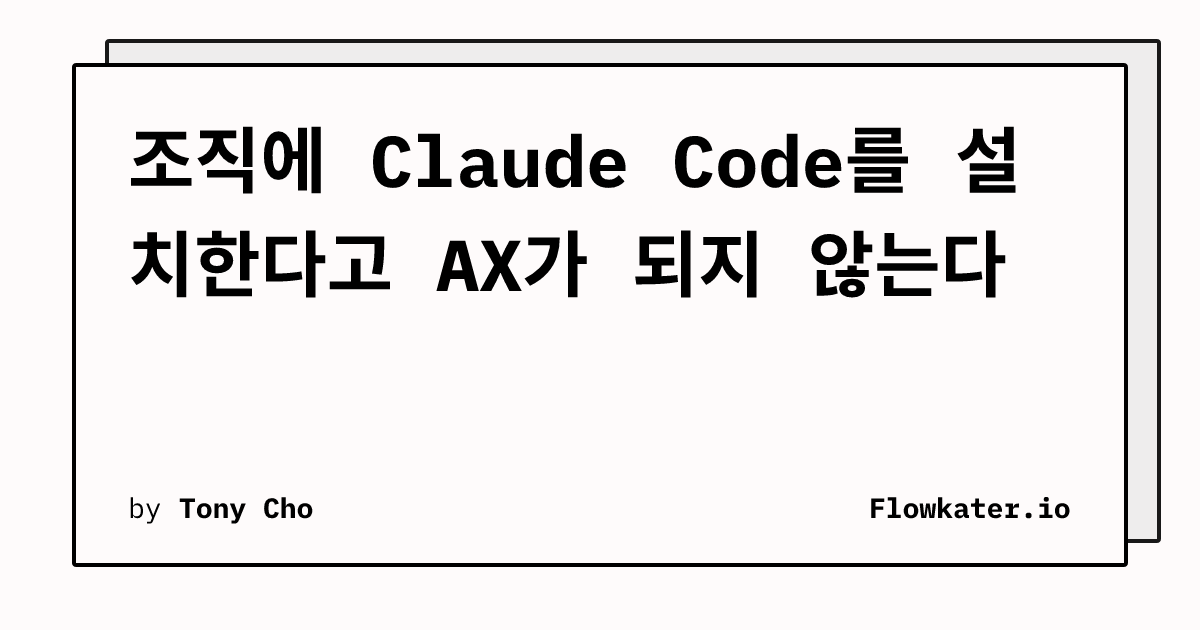 조직에 Claude Code를 설치한다고 AX가 되지 않는다