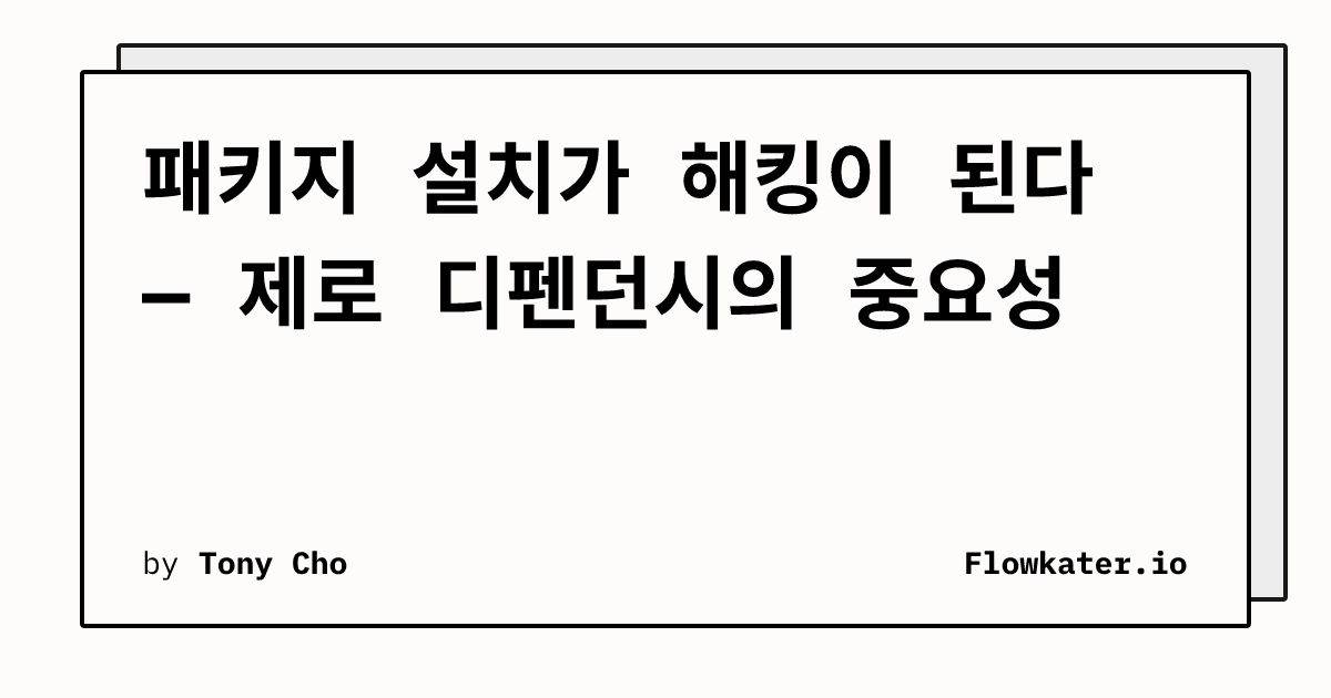 패키지 설치가 해킹이 된다 — 제로 디펜던시의 중요성