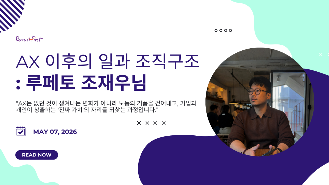 AX 이후의 일과 조직구조 — RecruitFirst Korea Deep-Dive Interview (2)