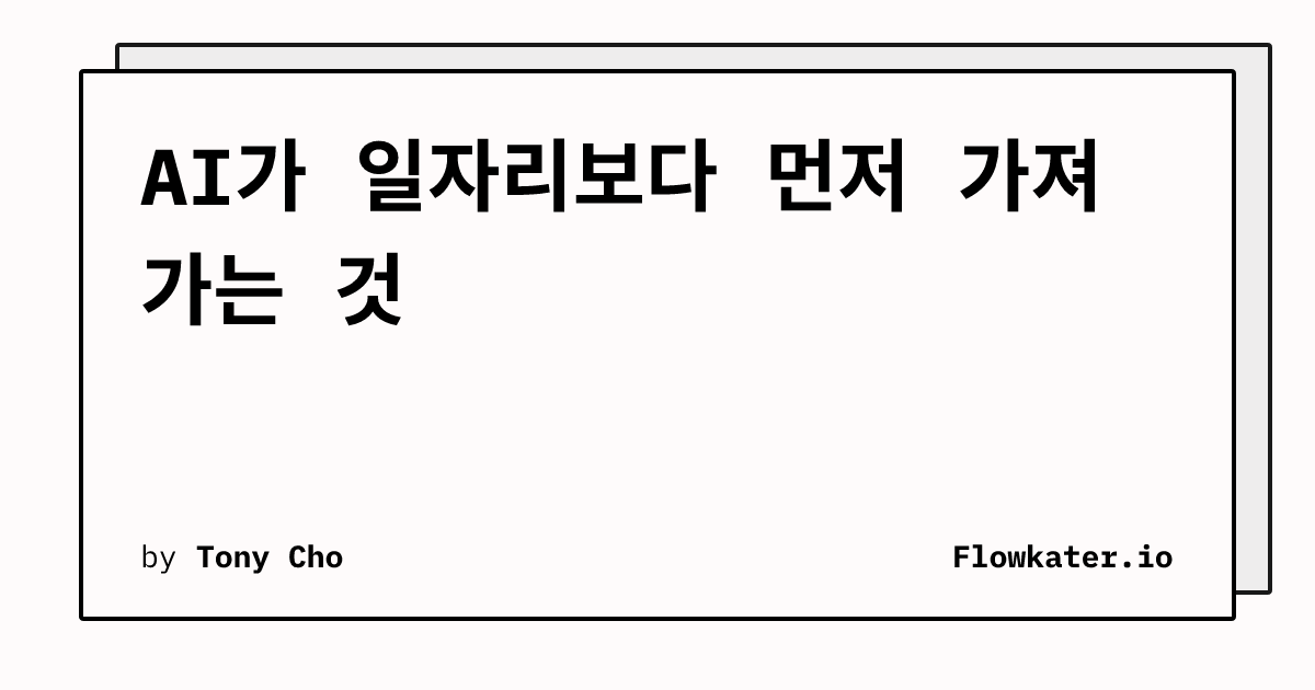 AI가 일자리보다 먼저 가져가는 것