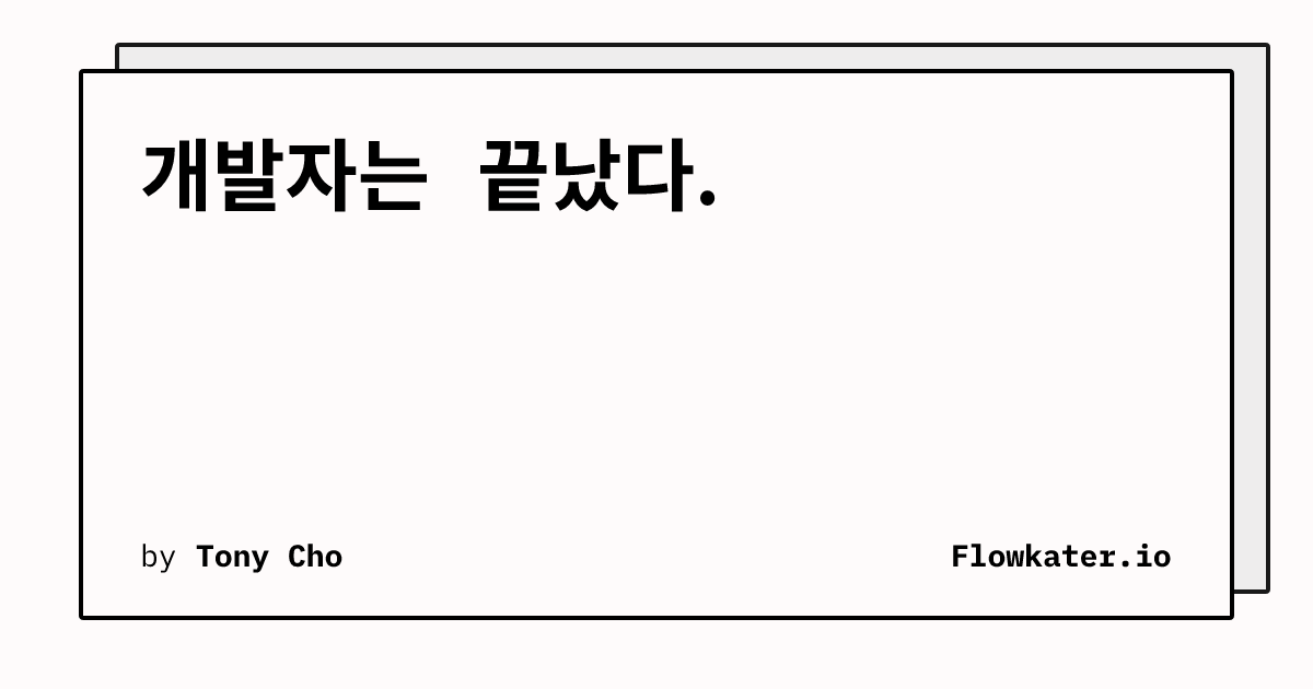 개발자는 끝났다.