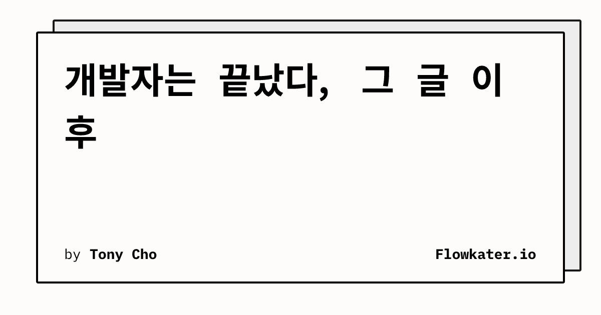 개발자는 끝났다, 그 글 이후